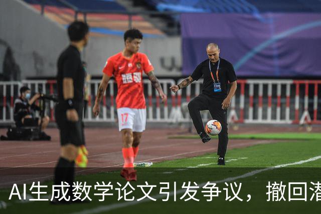 AI生成数学论文引发争议，撤回潜在风险需重视